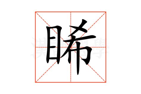 睎含義|雃的意思，雃字的意思